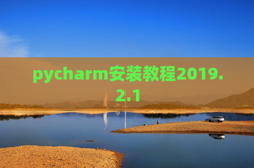 pycharm安装教程2019.2.1
